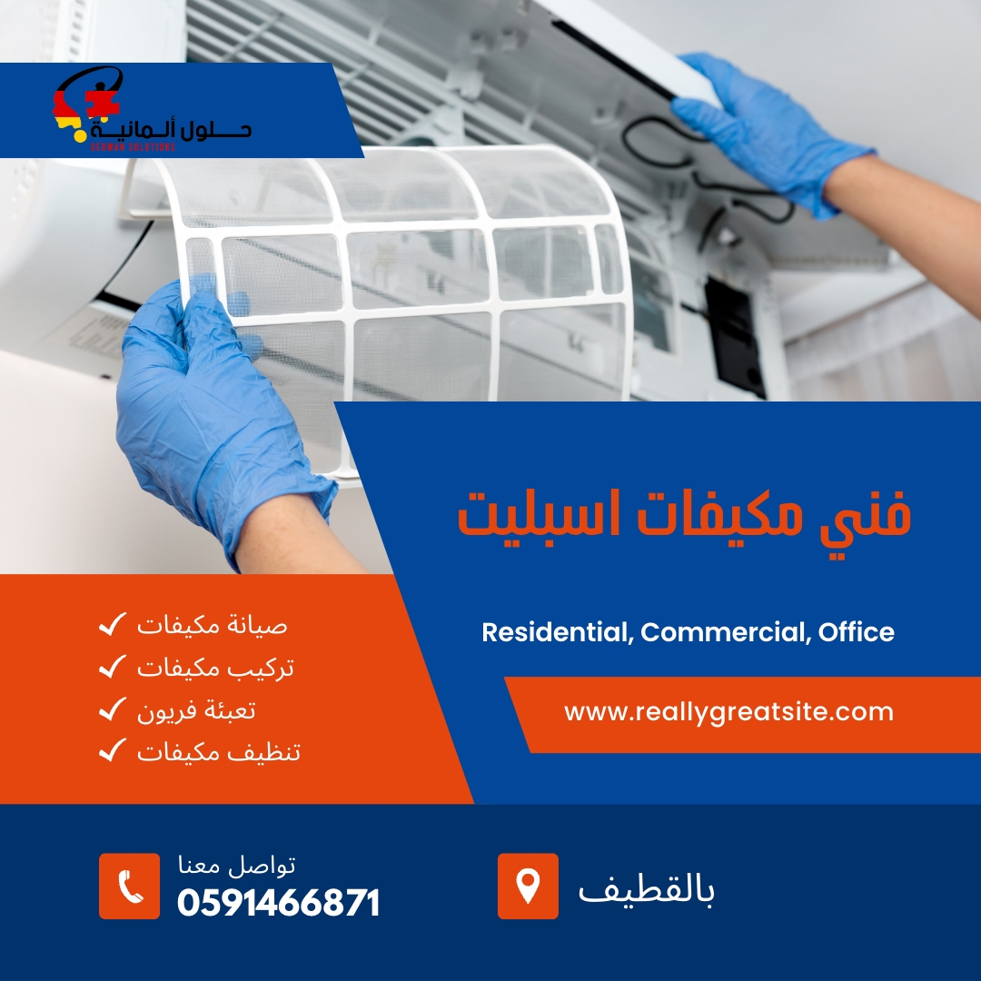 فني تركيب مكيفات سبليت بالقطيف